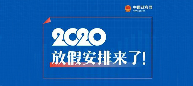2020年节假日安排来了！五一休5天、国庆中秋休8天