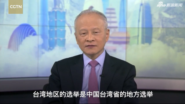 我驻美大使:台湾地区选举是中国台湾省的地方选举