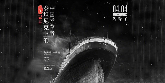 泰坦尼克号上中国幸存者纪录片定档清明节 卡梅隆监制