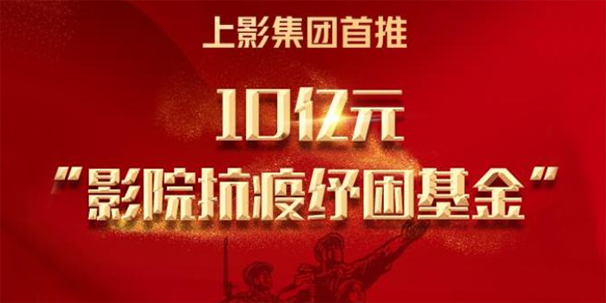 上影集团首推10亿元&ldquo;影院抗疫纾困基金&rdquo;，覆盖长三角