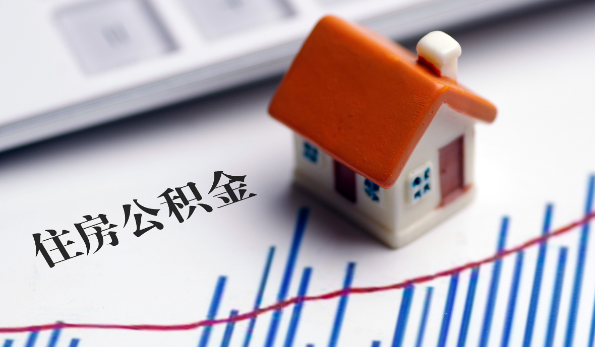 长沙发布公积金新政！装修、物业费可提取，商转公放宽至二套房