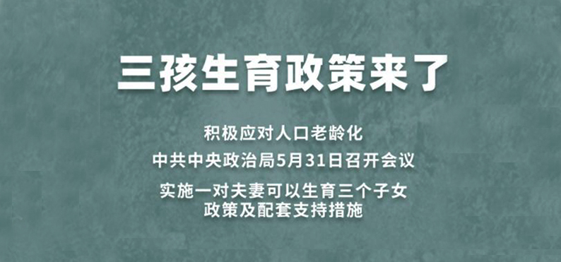 中共中央政治局会议：实施一对夫妻可以生育三个子女政策