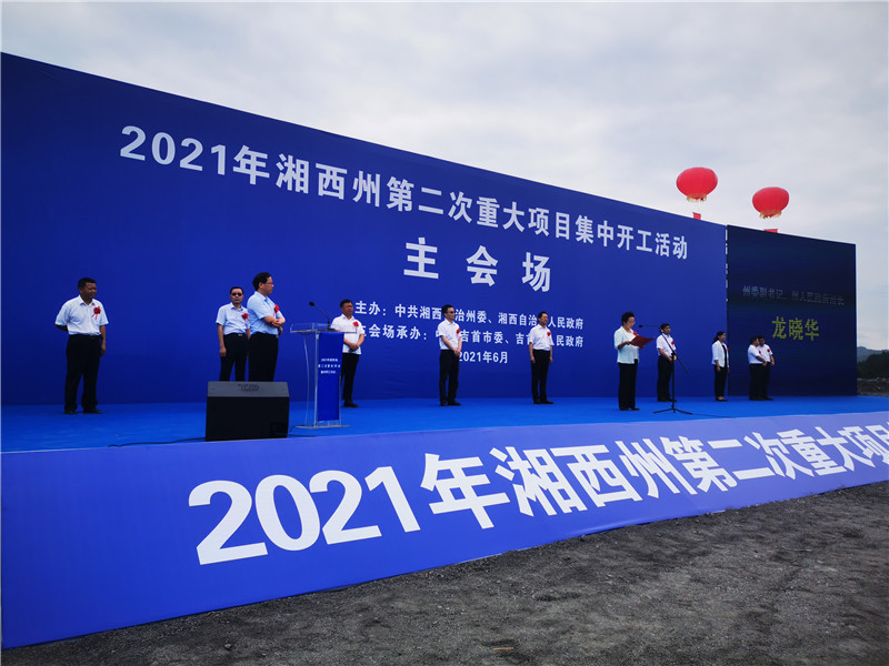 湘西州此次集中开工重大项目共60个，总投资264亿元