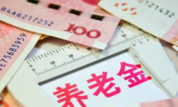 养老金17连涨！涨多少？何时发？