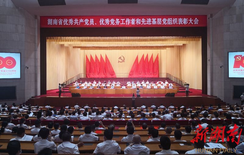 湖南省&ldquo;两优一先&rdquo;表彰大会隆重举行