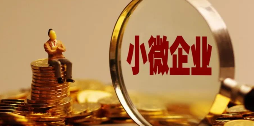 各地掀起服务中小微企业热潮 下半年政策支持力度不减