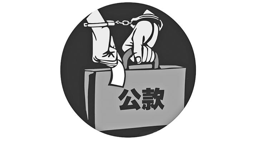 一分一厘都不能乱用 公款消费乱象屡禁不止如何遏制