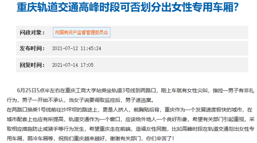 能否设立女性车厢？重庆轨交拒绝：是对守法男性的歧视