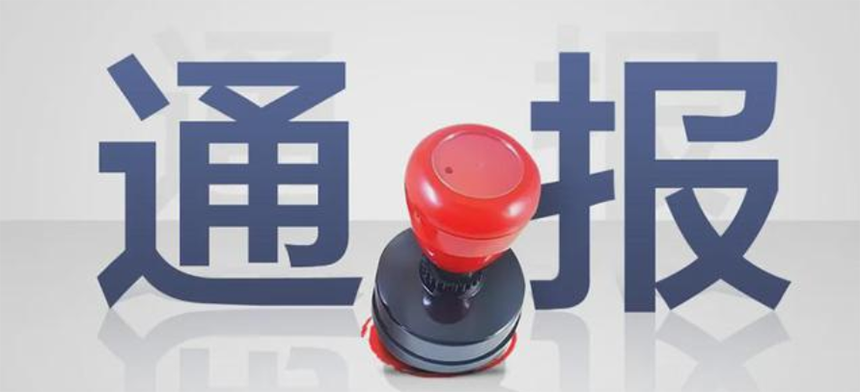 2名省管干部被查，4起损害营商环境典型案例