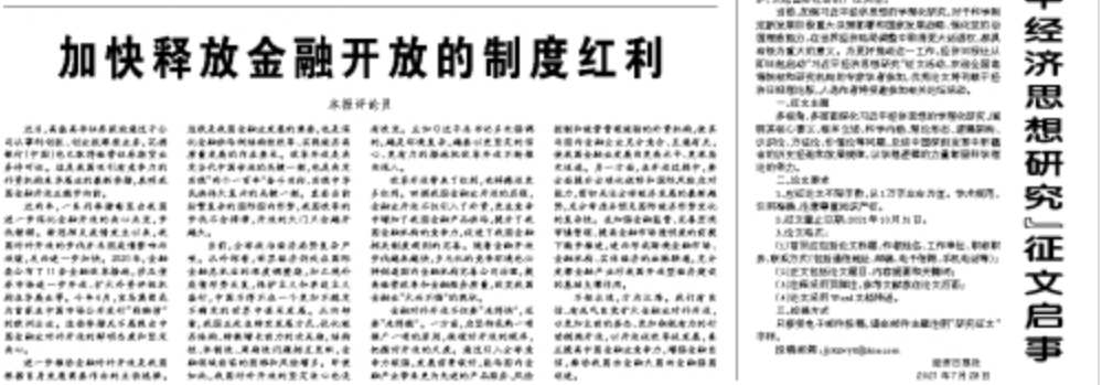 加快释放金融开放的制度红利