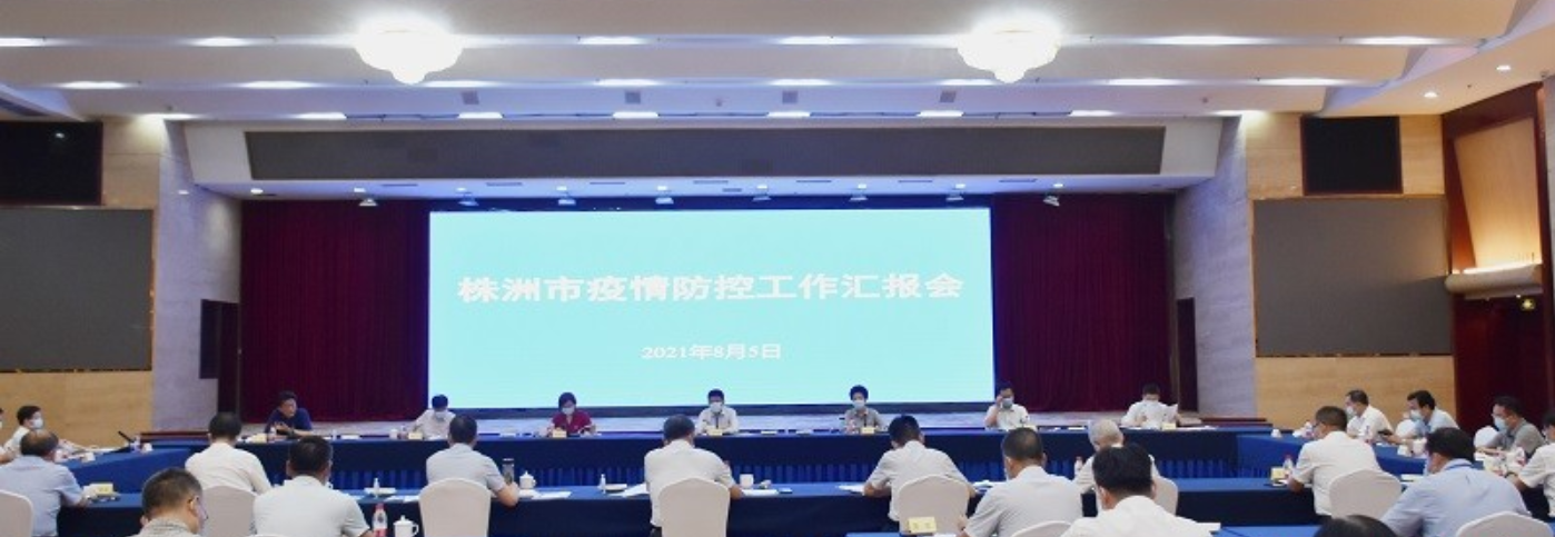 国务院联防联控机制工作组在株洲指导疫情防控工作
