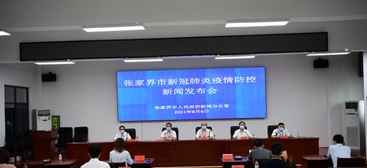 累计确诊病例30例，每日检测能力11万管，张家界市发布疫情防控相关情况