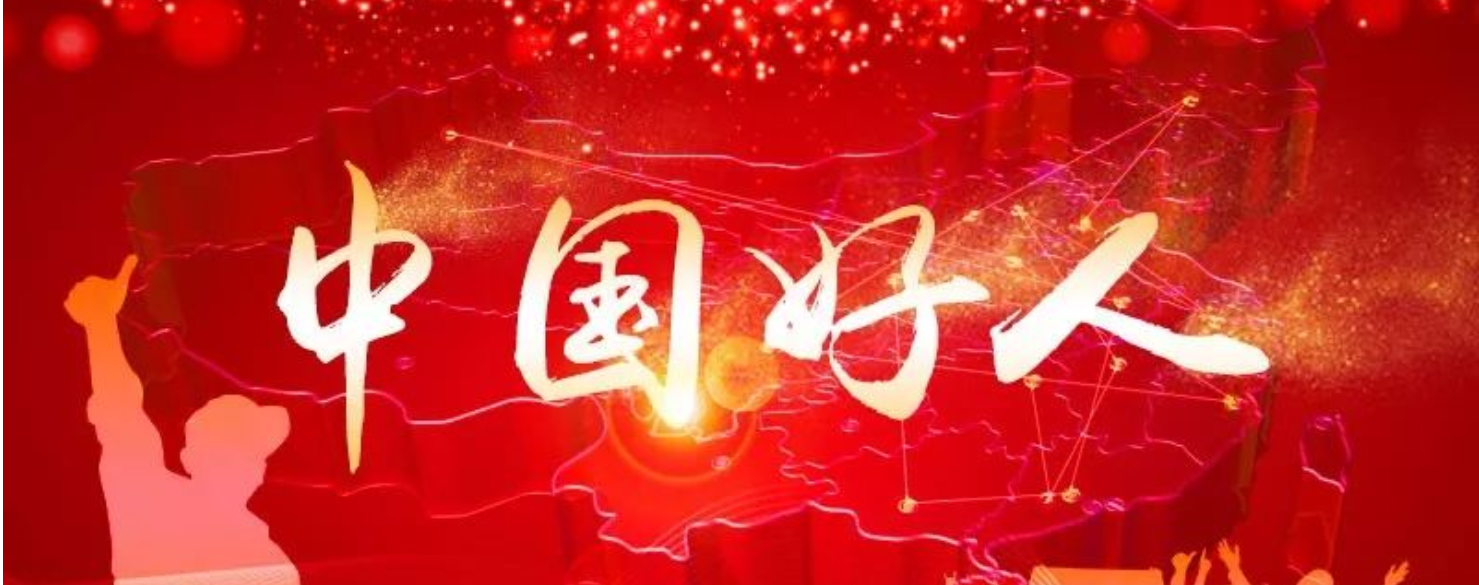 湖南4人荣登2021年6月&ldquo;中国好人榜&rdquo;
