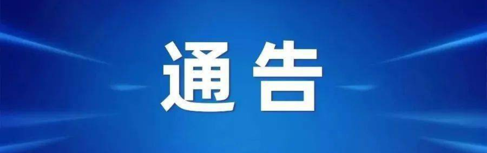 湖南张家界发布通告：暂停市城区市场经营主体活动