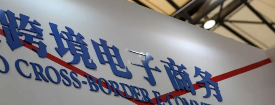 持续发力领跑外贸新业态