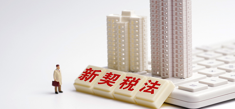 30个省份敲定契税税率 26地设定最低税率为3%