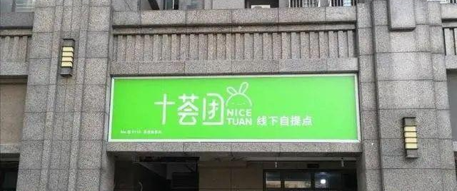 十荟团被爆多地裁员撤城，记者实地走访长沙公司及提货网点