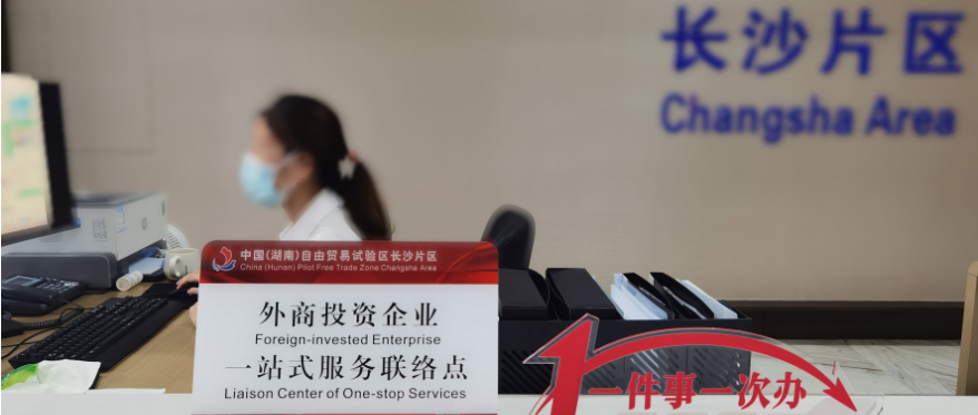 湖南自贸试验区长沙片区外商投资企业&ldquo;一站式&rdquo;服务联络点挂牌