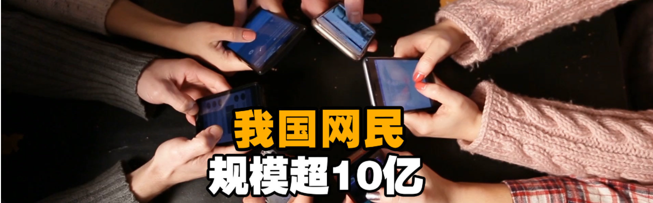 中国网民规模超过10亿，网上外卖用户规模达4.69亿