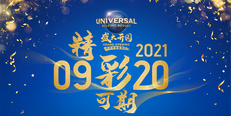北京环球度假区将于9月20日正式向公众开放