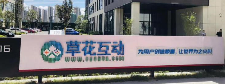 草花互动打造湖南数字文化&ldquo;娱乐梦工厂&rdquo; 营收连续6年增长30%