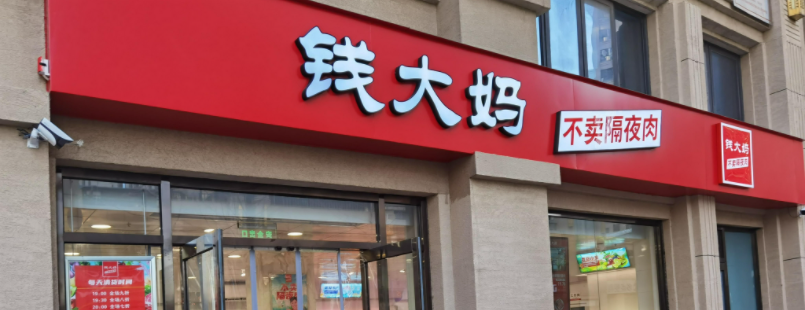 央视曝光！品牌方狂揽9个亿 加盟店一年却亏掉几十万 钱大妈紧急回应