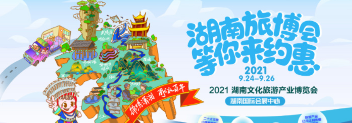 等你来约&ldquo;惠&rdquo;! 2021湖南旅博会9月24日长沙开幕
