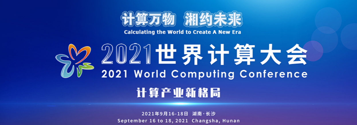 2021世界计算大会17日开幕，12场专题活动聚焦行业前沿，35位院士开讲