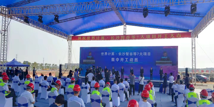总投资256亿元 世界计算&middot;长沙智谷等7大项目集中开工