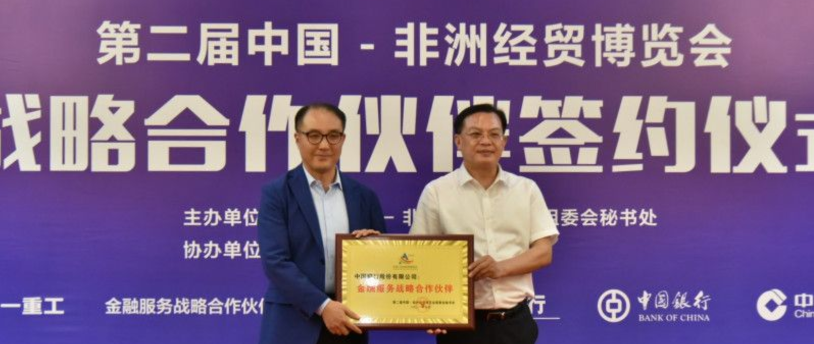 携手共赢共进，中国银行成为第二届中非经贸博览会战略合作伙伴