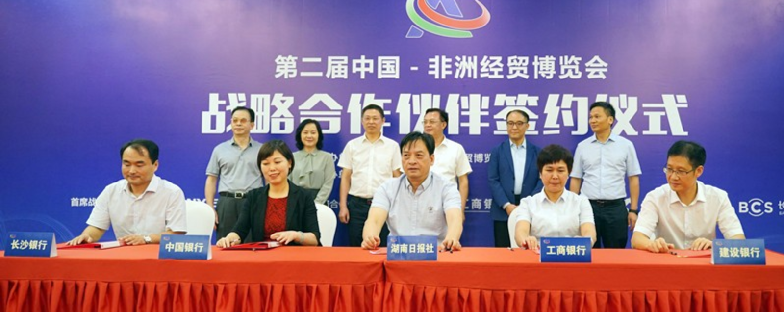 第二届中非经贸博览会战略合作伙伴正式签约