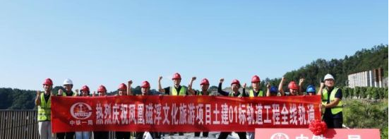 全球首个＂磁浮+文化+旅游＂项目凤凰磁浮全线轨通
