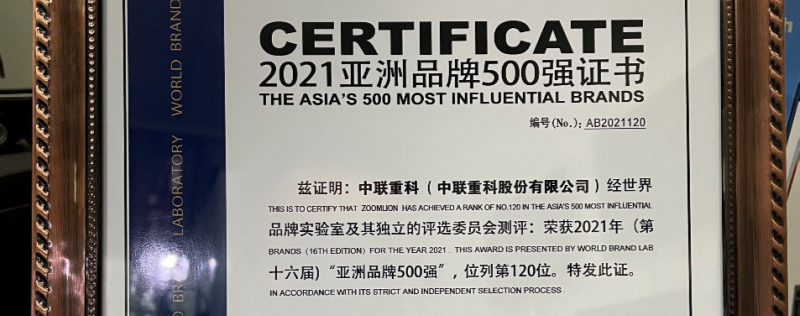 亚洲品牌第一榜放榜！中联重科连续十六载入选500强