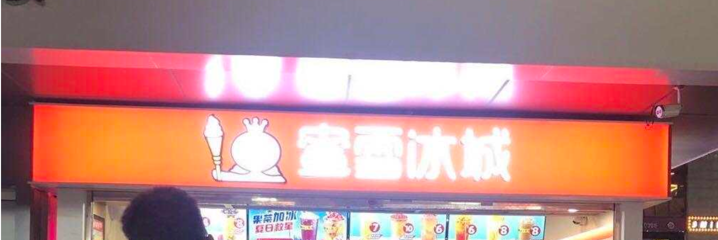 蜜雪冰城要上市了，这回是真的