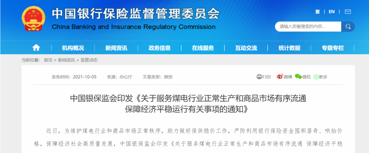 银保监会：要保障煤电、煤炭、钢铁、有色金属等生产企业合理融资需求
