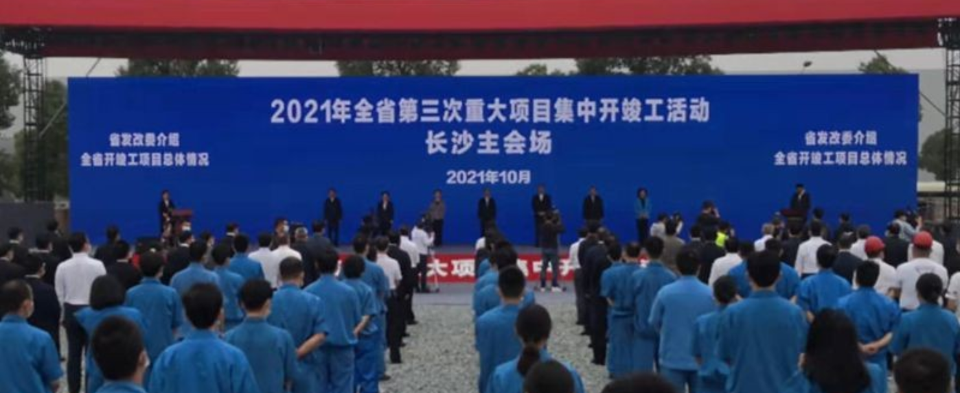 湖南省1509个重大项目集中开竣工