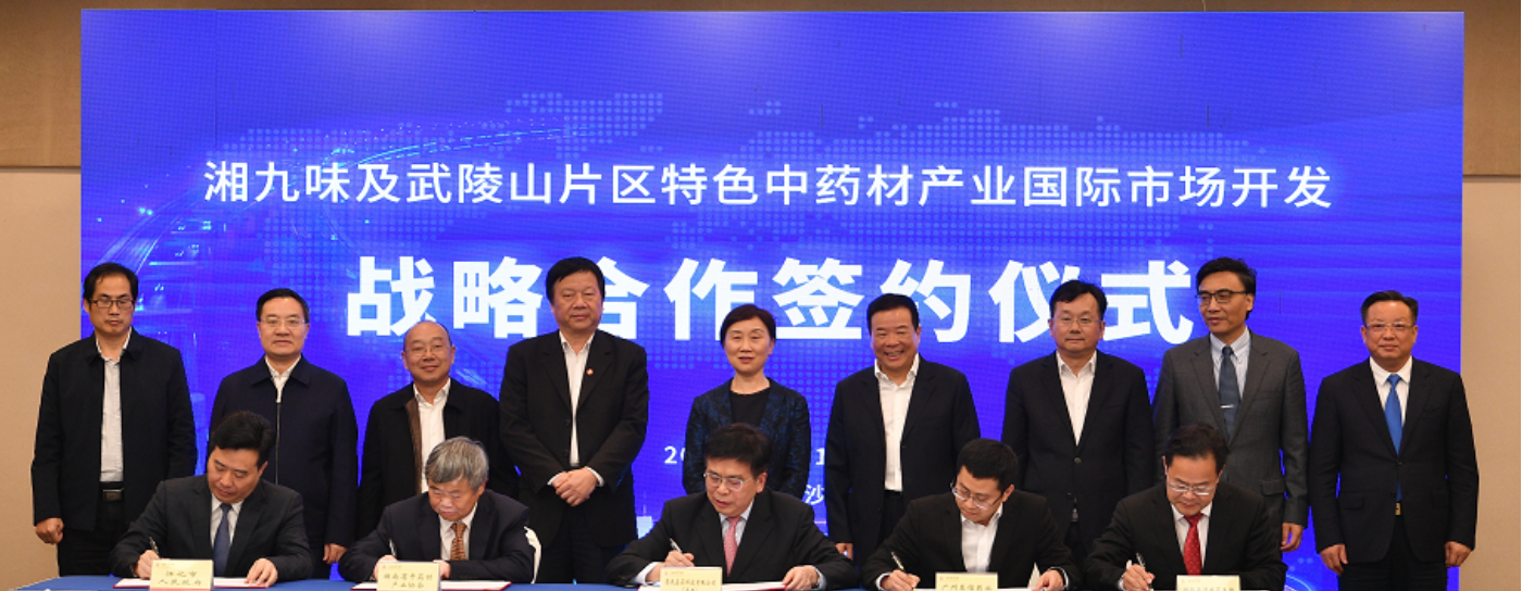 将湘九味及武陵山片区特色中药材推向世界 李微微见证签约