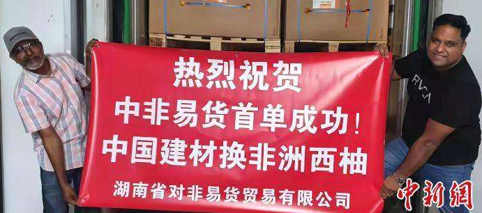 湖南首创中非易货贸易服务平台