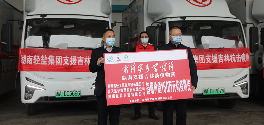 捐赠价值160万元防疫物资 ​湖南省轻工盐业集团驰援吉林
