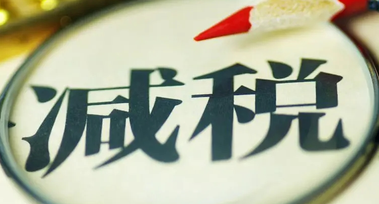 重大利好！湖南小微企业&ldquo;六税两费&rdquo;顶格减半征收 时间：2022年1月1日至2024年12月31日