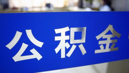 长沙公积金：灵活就业人员不可以调整缴存基数或缴存比例