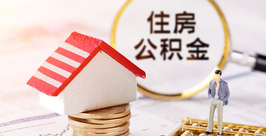 最高可贷100万！衡阳调整住房公积金缴存限额和贷款额度