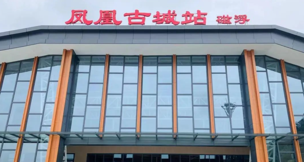 凤凰磁浮观光快线试营业，全力打造六大旅游体验新亮点