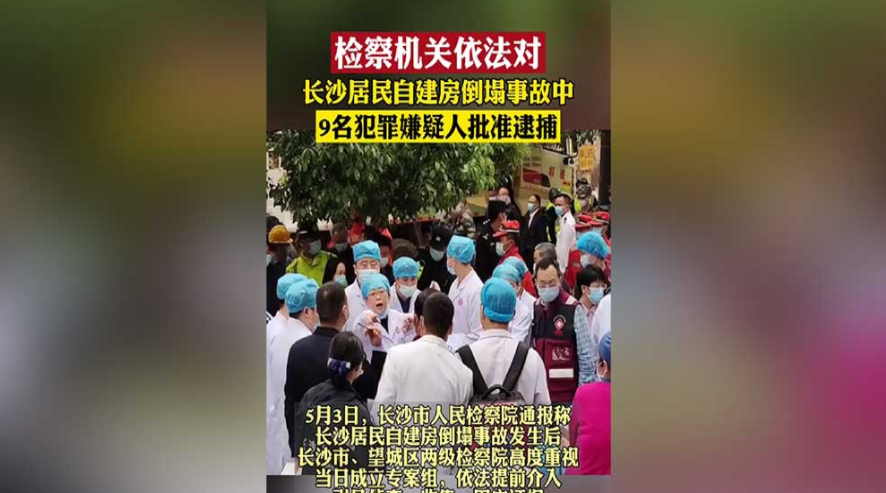 检察机关依法对长沙居民自建房倒塌事故中的9名犯罪嫌疑人批准逮捕