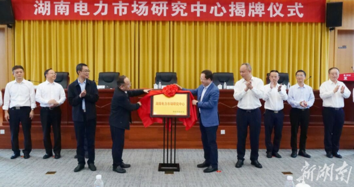 湖南电力市场研究中心成立 电力市场化改革大步迈进