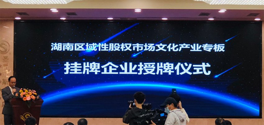 湖南区域性股权市场文化产业专板开板