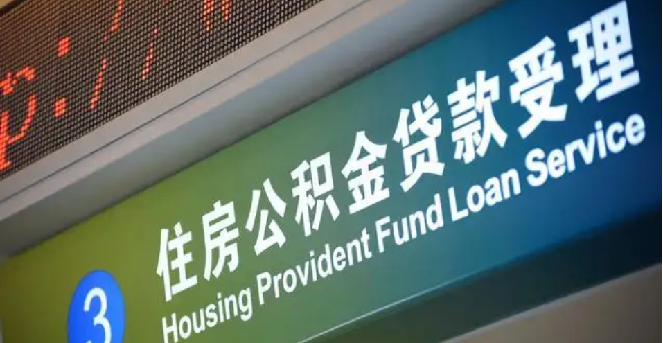 湖南：省直公积金提取、贷款放宽 正常还款满一年，可变更还款方式