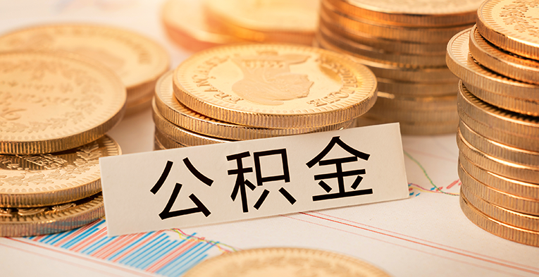 湖南省直公积金贷款、提取政策调整，组合贷月对冲后还可提取公积金