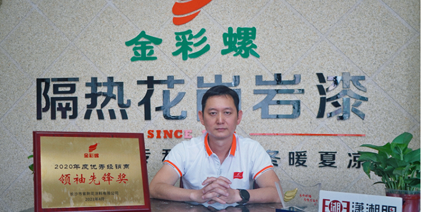金彩螺优秀经销商刘慧政：用涂料和构件撬动汉寿市场