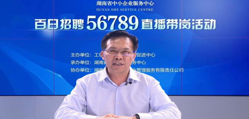 为专精特新&ldquo;小巨人&rdquo;企业揽才 湖南启动&ldquo;百日招聘56789直播带岗专项活动&rdquo;
